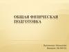 Процесс совершенствования двигательных физических качеств, направленных на всестороннее физическое развитие человека