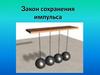 Закон сохранения импульса