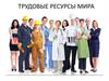 Трудовые ресурсы мира