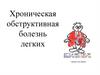 Хроническая обструктивная болезнь легких