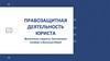 Правозащитная деятельность юриста