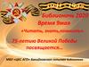 «Читать, знать,помнить». 75-летию Великой Победы посвящается…