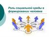 Роль социальной среды в формировании человека