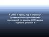 «Стихи и проза, лед и пламень» (сравнительная характеристика персонажей по роману А.С.Пушкина «Евгений Онегин»)