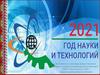 2021 - год науки и технологий