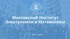Московский Институт Электроники и Математики