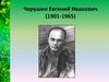 Чарушин Евгений Иванович (1901-1965)