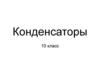 Конденсаторы. 10 класс