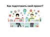 Как подготовить свой проект?