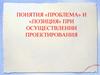 Понятия «проблема» и «позиция» при осуществлении проектирования