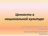 Ценности в национальной культуре