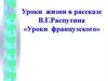 Уроки жизни в рассказе В.Г. Распутина «Уроки французского»