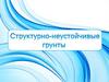 Структурно-неустойчивые грунты