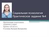 Социальная психология. Практическое задание №4