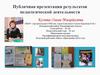Результаты педагогической деятельности