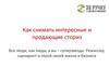 Как снимать интересные и продающие сторис
