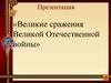 Великие сражения Великой Отечественной войны