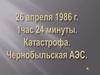 О Чернобыле