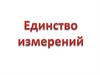 Единство измерений