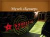 Музей "Бункер"