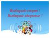 Выбирай спорт, выбирай здоровье