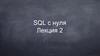 SQL с нуля (лекция 2)