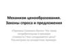 Механизм ценообразования. Законы спроса и предложения. Тест