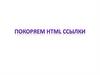 Покоряем html ссылки