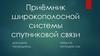 Приёмник широкополосной системы спутниковой связи