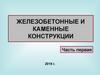 Железобетонные и каменные конструкции
