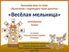 Тренажёр-игра по теме «Вычитание с переходом через десяток». «Весёлая мельница»