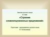 Строение сложноподчиненных предложений