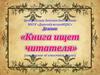 «Книга ищет читателя» Николай Носов "Витя Малеев в школе и дома"