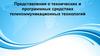 Представления о технических и программных средствах телекоммуникационных технологий