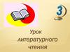 Урок литературного чтения