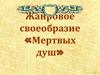 Жанровое своеобразие «Мертвых душ»