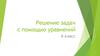 Решение задач с помощью уравнений (6 класс)