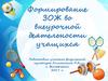 Формирование ЗОЖ во внеурочной деятельности учащихся