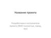 Шаблон презентации проекта