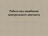 Работа над ошибками контрольного диктанта. Урок русского языка в 8 классе