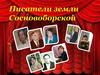 Писатели земли Сосновоборской. Виртуальная выставка