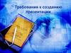Требования к созданию презентации