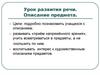 Урок развития речи. Описание предмета