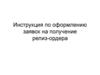 Инструкция по оформлению заявок на получение релиз - ордера