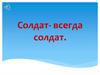 Солдат - всегда солдат