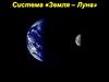 Система Земля – Луна
