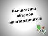 Вычисление объемов многогранников
