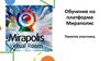 Обучение на платформе Мираполис