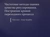 Частотные методы оценки качества регулирования