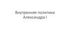 Внутренняя политика Александра I. Конституционное правление